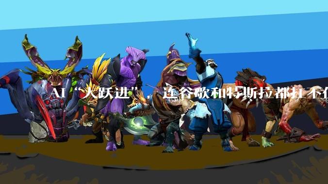 AI“大跃进”，连谷歌和特斯拉都扛不住_资本_支出_市场