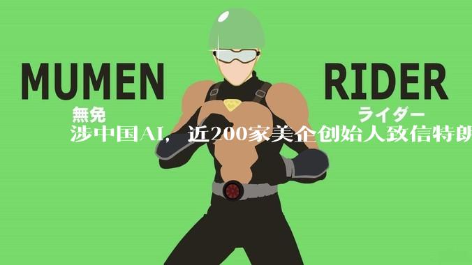 涉中国AI，近200家美企创始人致信特朗普_模型_人工智能_美国