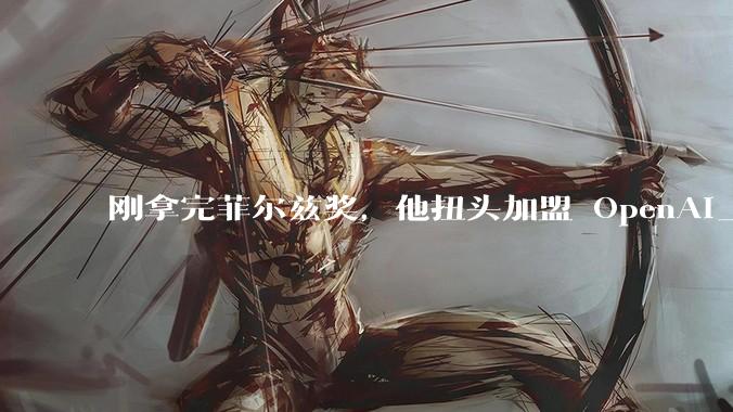 刚拿完菲尔兹奖，他扭头加盟 OpenAI_数论_几何_工具