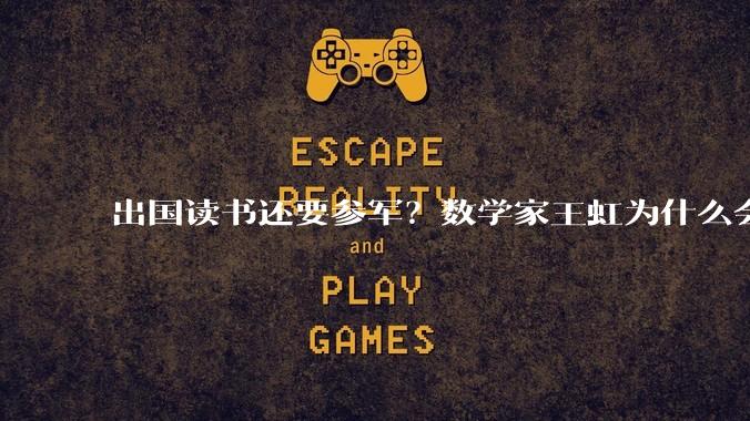 出国读书还要参军？数学家王虹为什么会穿着法国军装拍照？_军队_时候_马克龙