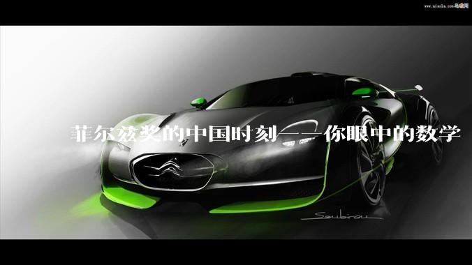 菲尔兹奖的中国时刻——你眼中的数学“天才”这样养成_王虹_邓煜_获奖