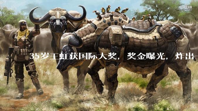 35岁王虹获国际大奖，奖金曝光，炸出一群牛鬼蛇神，韦东奕没说错_菲尔兹_获奖_数学