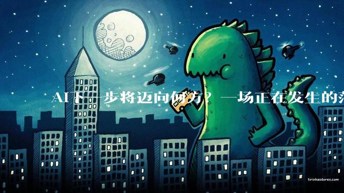 AI下一步将迈向何方？一场正在发生的范式革命_模型_数据_科学