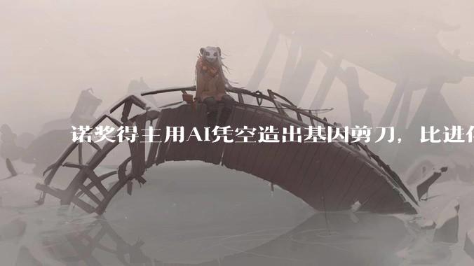 诺奖得主用AI凭空造出基因剪刀，比进化几十亿年的那把还准_Cas_蛋白_Doudna