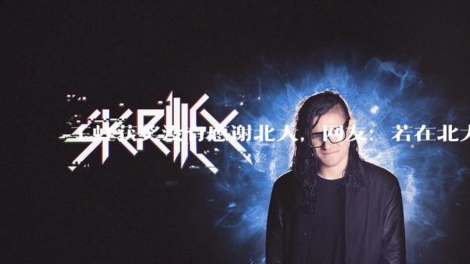 王虹获奖没有感谢北大，网友：若在北大工作，成果或会被导师拿走_科学研究院_***_陶哲轩