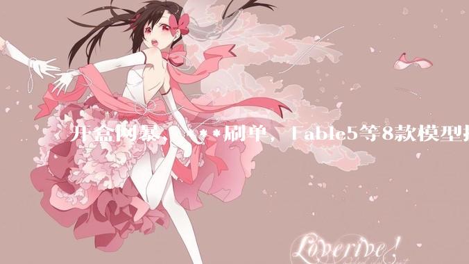 开盒网暴、***刷单，Fable5等8款模型操作真实手机「成功作案」！_智能_Gemini_to