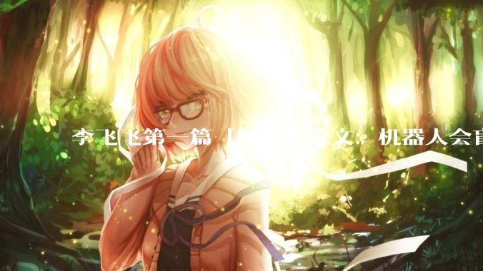 李飞飞第一篇「触觉」论文：机器人会盲摸***了_T-Rex_数据_视觉