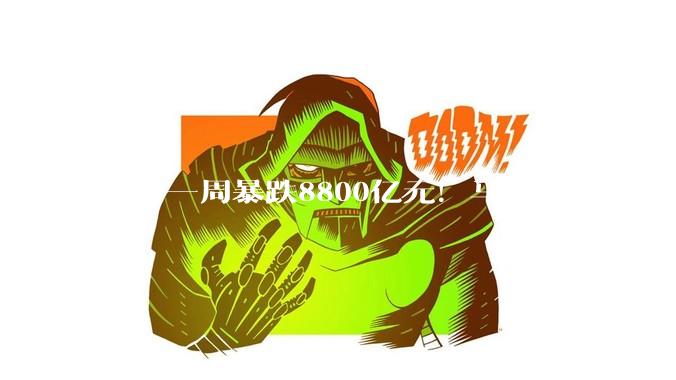 身价一周暴跌8800亿元！马斯克发帖自嘲：我是前万亿富翁_特斯拉_预期_该公司