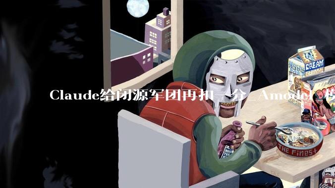 Claude给闭源军团再扣一分_Amodei_模型_claude
