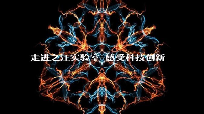 走进之江实验室 感受科技创新