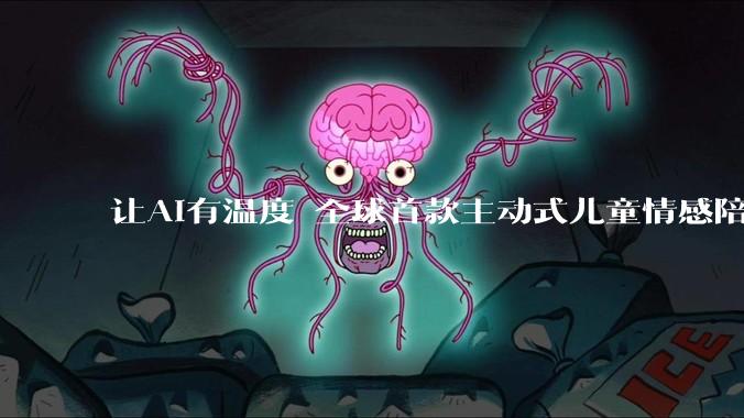 让AI有温度 全球首款主动式儿童情感陪伴机器人在杭州发布