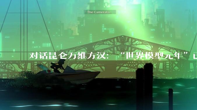 对话昆仑万维方汉：“世界模型元年”已至，游戏、影视将最先迎来变革_行业_数据_Mureka