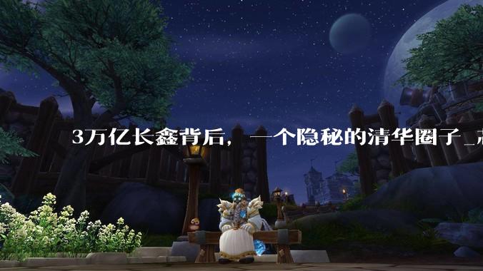 3万亿长鑫背后，一个隐秘的清华圈子_芯片_少军_产业