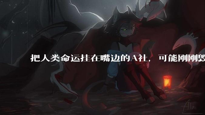 把人类命运挂在嘴边的A社，可能刚刚毁掉人类最后的孤本。_训练_Books_模型