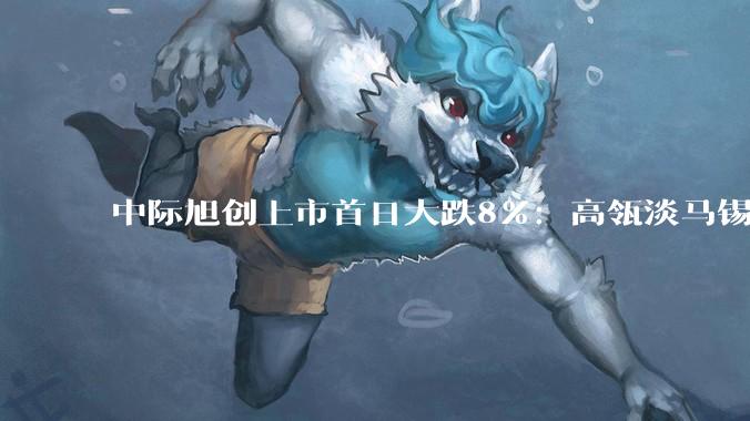中际旭创上市首日大跌8%：高瓴淡马锡浮亏1.6亿 阿里腾讯云锋浮亏_认购_Capital_市场