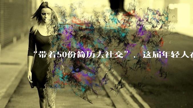 “带着50份简历去社交”，这届年轻人在AI大会“地摊式求职”_公司_肖肖_MoMoToDo