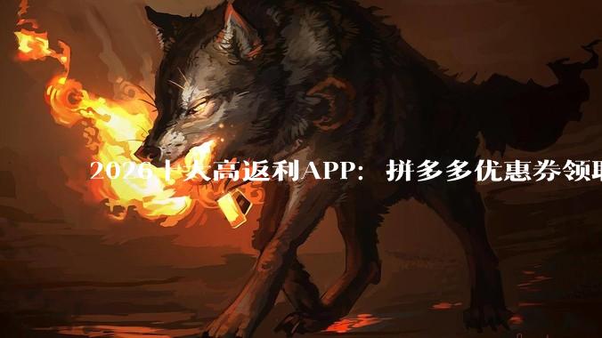 2026十大高返利APP：拼多多优惠券领取攻略 - *