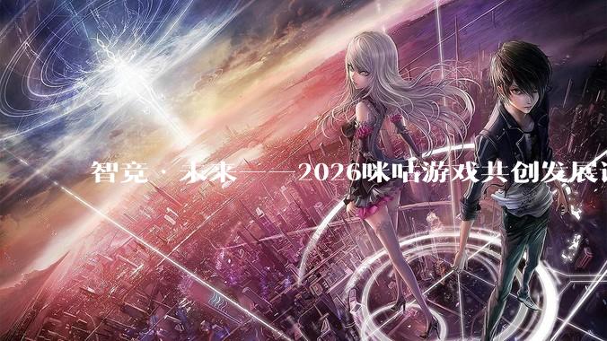 智竞·未来——2026咪咕游戏共创发展论坛举行：聚力精品内容、AI创作与***生态，共建高品质益智健康游戏社区 - *