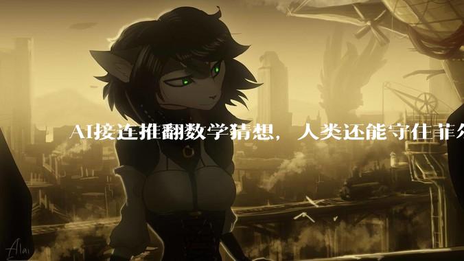 AI接连推翻数学猜想，人类还能守住菲尔兹奖吗？_埃尔德什_问题_数论