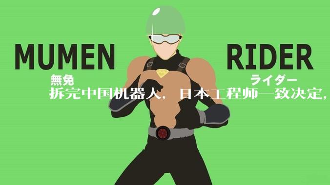 拆完中国机器人，日本工程师一致决定，直接投降，输的不仅是技术_螺丝_减速器_关节