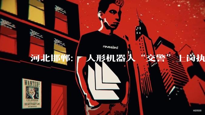 河北邯郸： 人形机器人“交警”上岗执勤