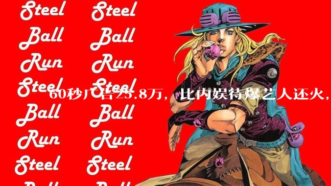 60秒广告25.8万，比内娱待爆艺人还火，谁在制造下一个爆款女孩？_桃子_虚拟_***