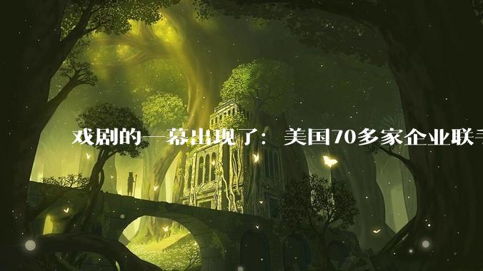 戏剧的一幕出现了：美国70多家企业联手，要保住中国AI使用权_模型_Open_黄仁