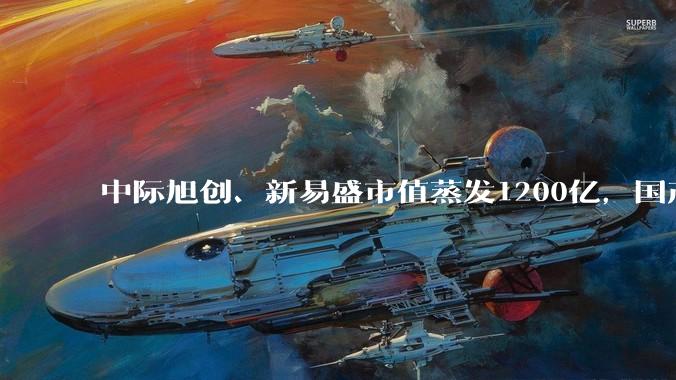 中际旭创、新易盛市值蒸发1200亿，国产占六成份额，光模块禁令最影响谁？_产能_市场_美国