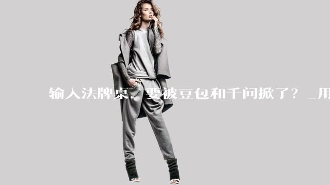 输入法牌桌，要被豆包和千问掀了？_用户_产品_传统