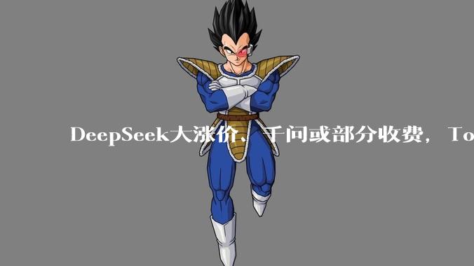 DeepSeek大涨价、千问或部分收费，Token价格战结束了？_模型_Agent_-Flash