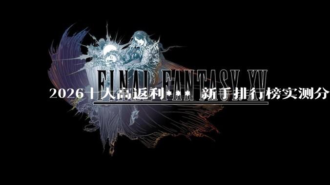 2026十大高返利*** 新手排行榜实测分析，网购省钱干货分享 - *