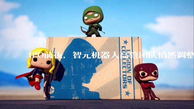 IPO前夜，智元机器人高管团队悄然调整_罗剑岚_技术_数据