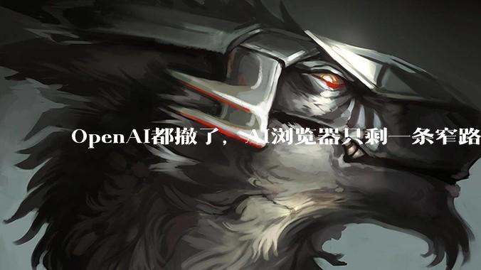 OpenAI都撤了，AI浏览器只剩一条窄路_Atlas_Agent_用户