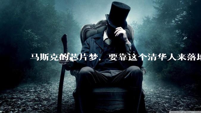 马斯克的芯片梦，要靠这个清华人来落地_Terafab_Jiang_制造