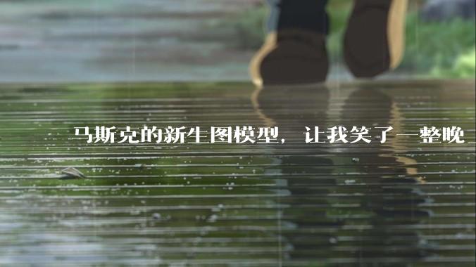 马斯克的新生图模型，让我笑了一整晚_GPT-Image-_照片_图片