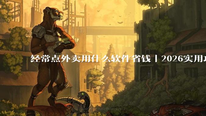 经常点外卖用什么软件省钱｜2026实用攻略 - *