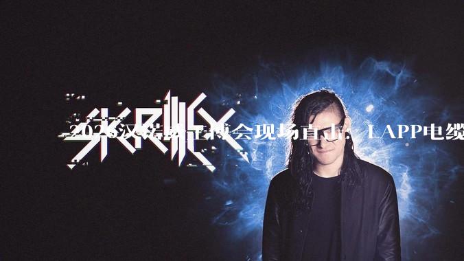 2026汉诺威工博会现场直击：LAPP电缆携新品重磅亮相 - *