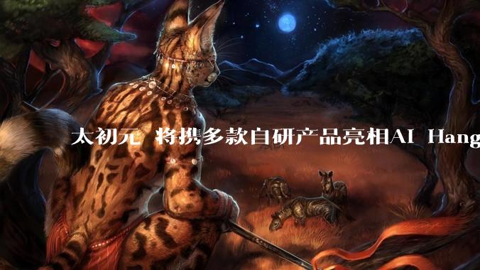 太初元碁将携多款自研产品亮相AI Hangzhou 2026杭州人工智能博览会 - *