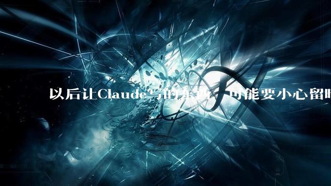 以后让Claude写的东西，可能要小心留暗底了。_水印_模型_文本