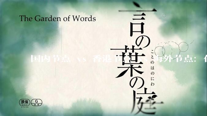 国内节点 vs 香港节点 vs 海外节点：你的网站应该放哪里？ - *