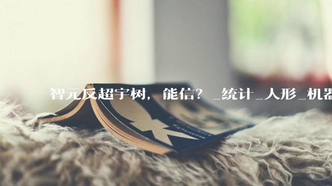 智元反超宇树，能信？_统计_人形_机器人