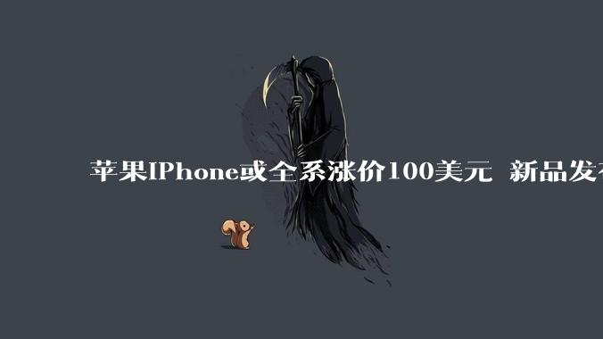 苹果iPhone或全系涨价100美元 新品发布会或定于9月8日_Pro_成本_传闻
