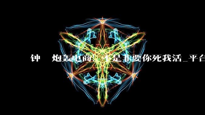 钟睒睒炮轰电商！不是非要你死我活_平台_线下_流量