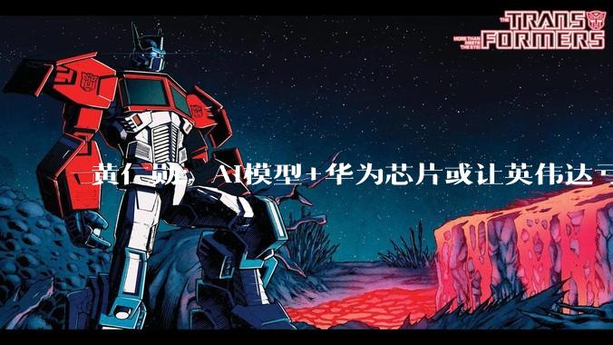 黄仁勋：AI模型+华为芯片或让英伟达亏损500亿美元_DeepSeek_市场_美国