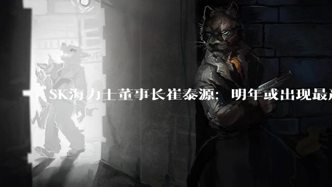SK海力士董事长崔泰源：明年或出现最严重存储荒_产能_机型_手机