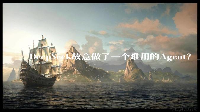 DeepSeek故意做了一个难用的Agent？_Harness_模型_产品