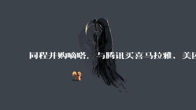 同程并购嘀嗒，与腾讯买喜马拉雅、美团买叮咚本质上是一回事 - *
