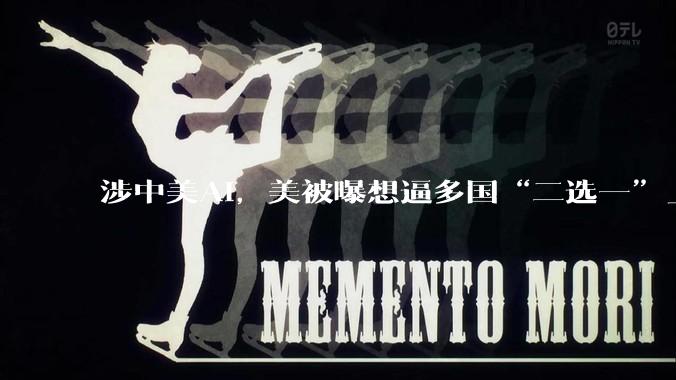 涉中美AI，美被曝想逼多国“二选一”_美国国务院_路透社_中国