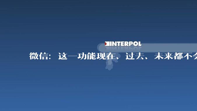 微信：这一功能现在、过去、未来都不会有_Moments_分组_错别字