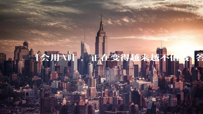 「会用AI」，正在变得越来越不值钱_答案_问题_能力